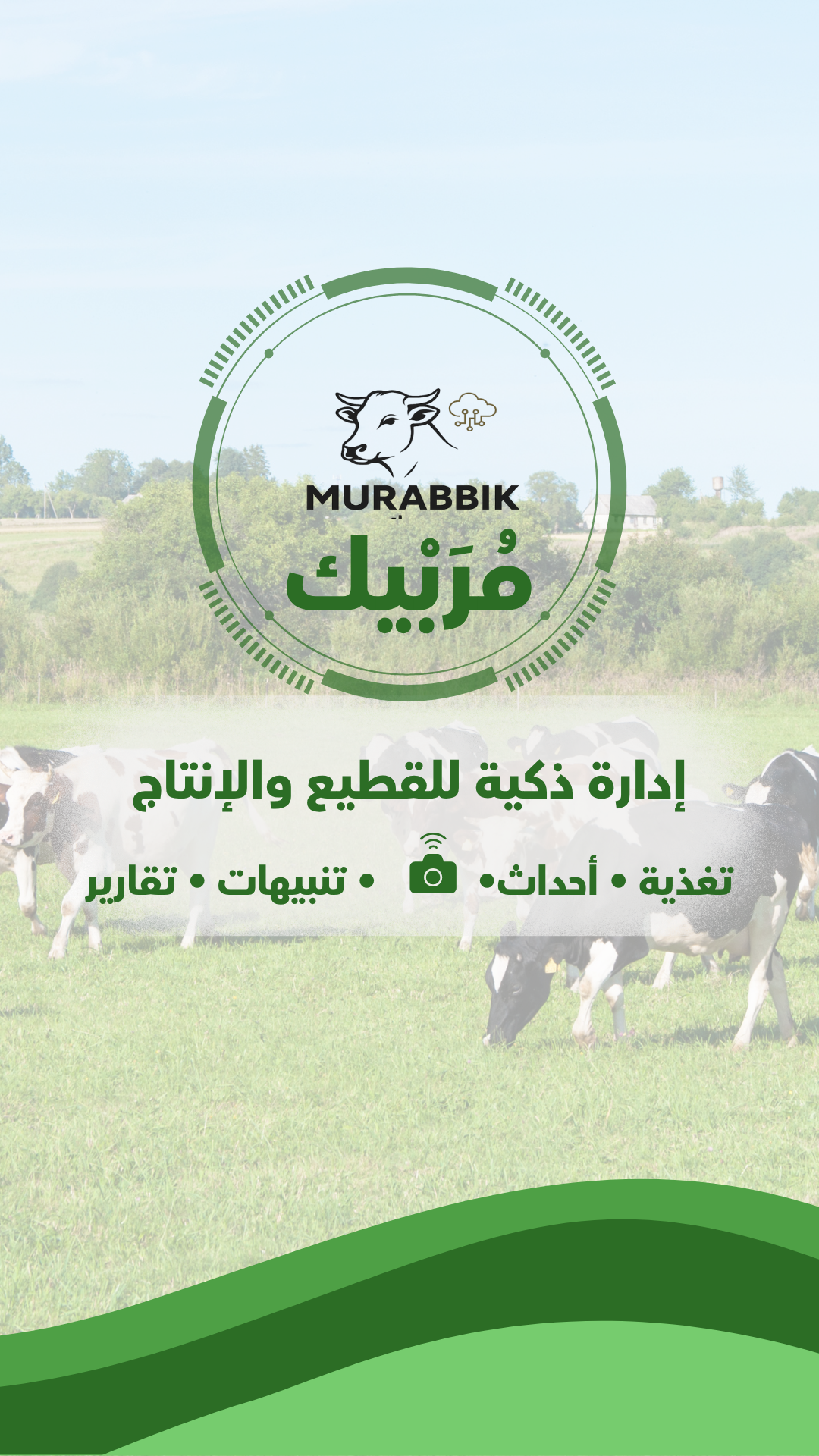 مُرَبِّيك — إدارة ذكية للقطيع والإنتاج